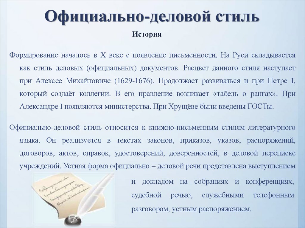Официально-деловой стиль