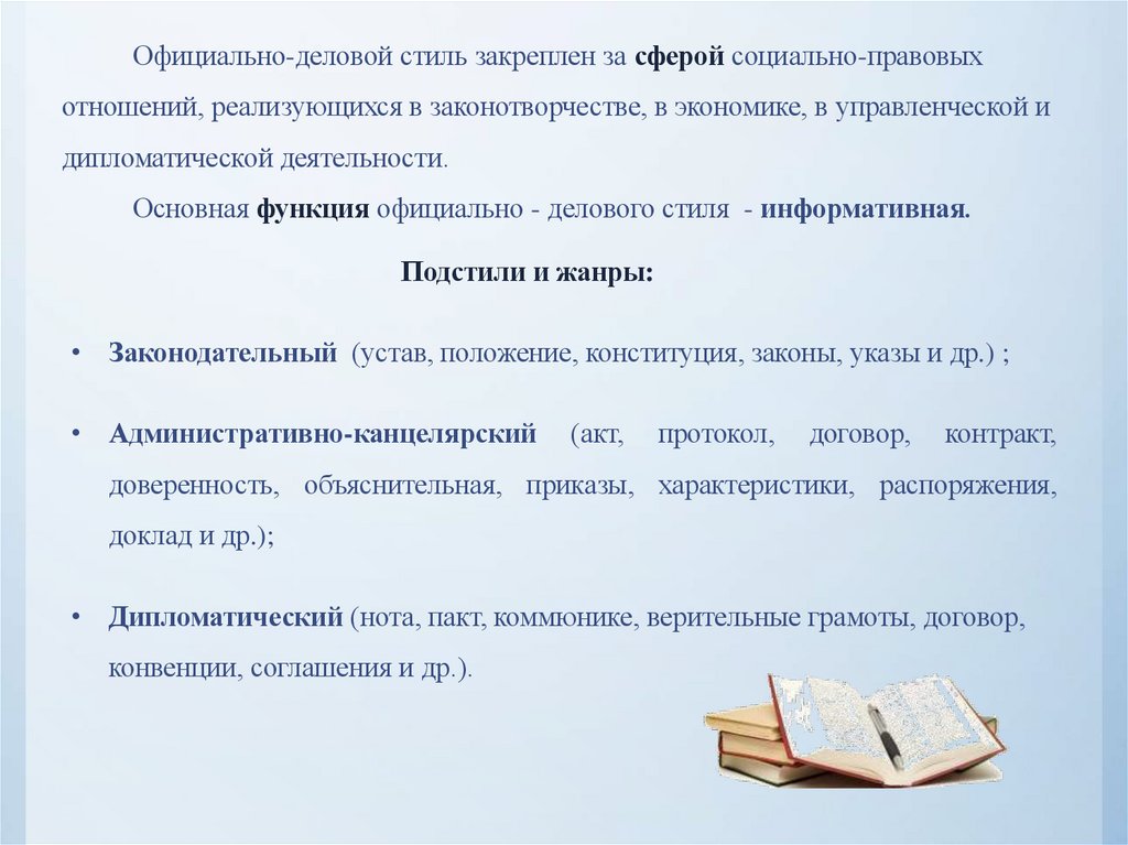 Официально-деловой стиль закреплен за сферой социально-правовых отношений, реализующихся в законотворчестве, в экономике, в