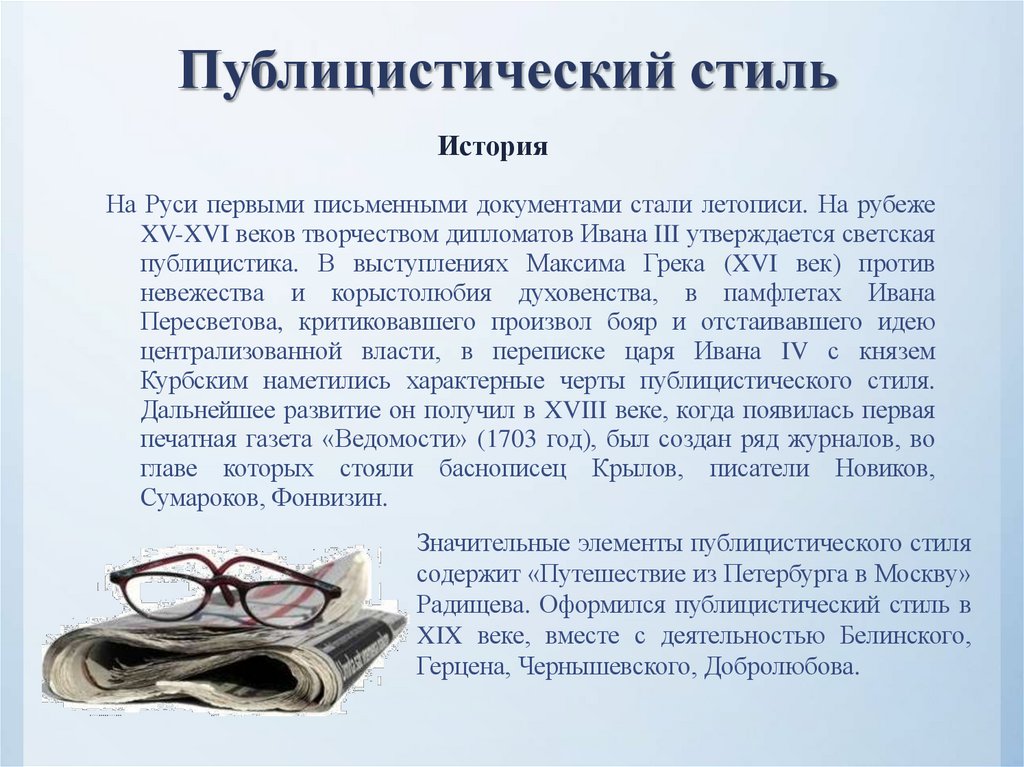 Публицистический стиль