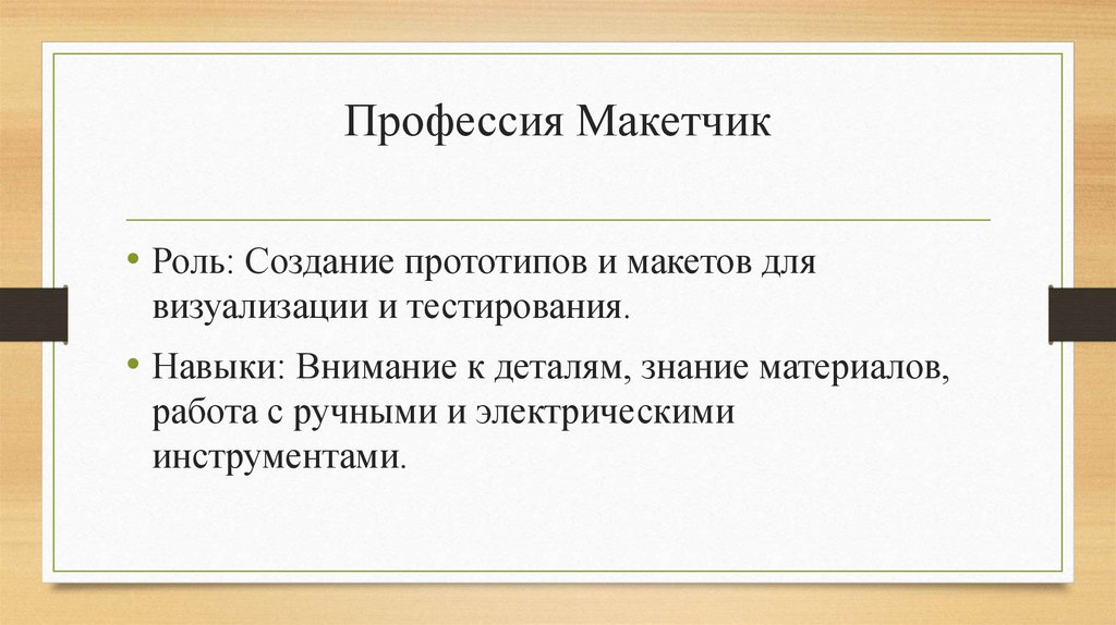 Профессия Макетчик