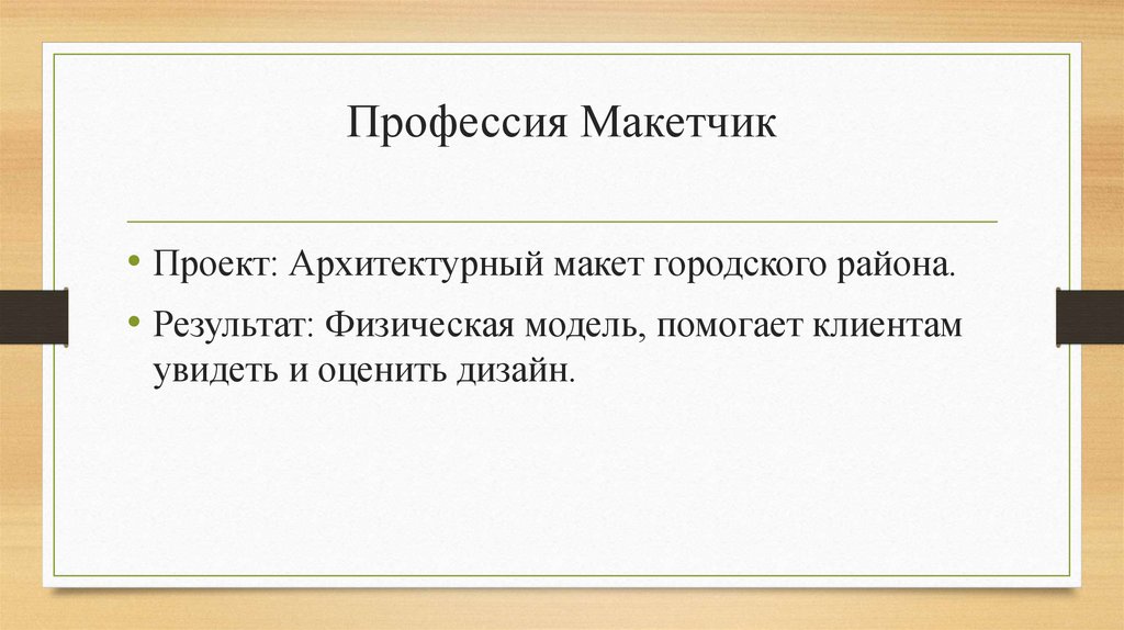 Профессия Макетчик
