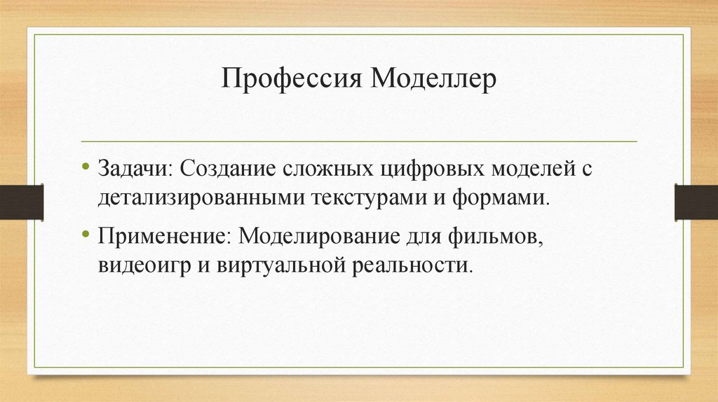 Профессия Моделлер
