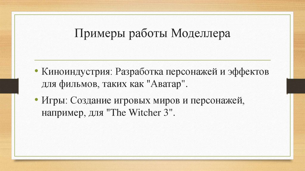 Примеры работы Моделлера