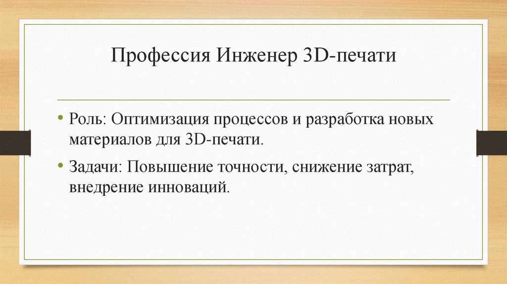 Профессия Инженер 3D-печати