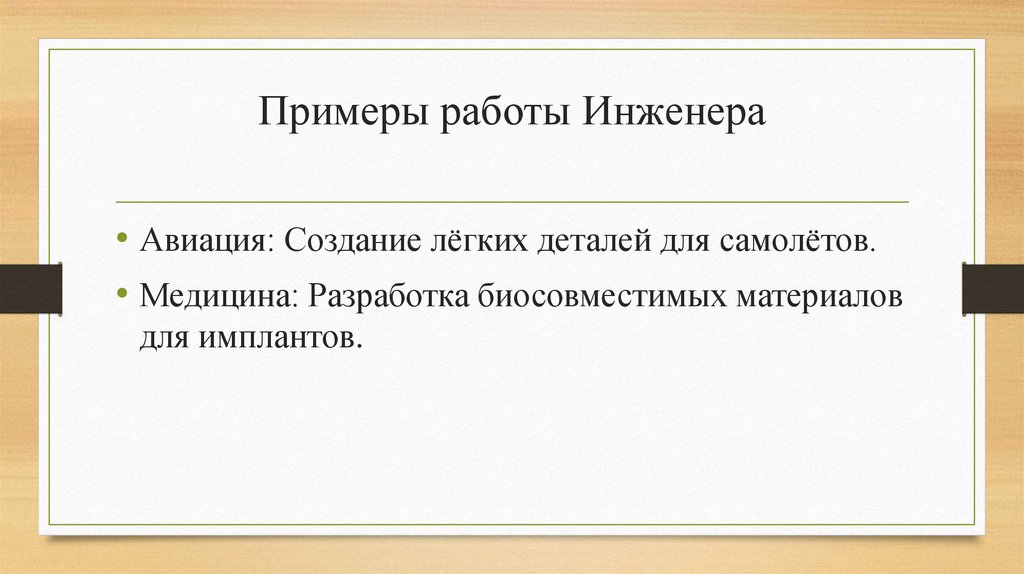 Примеры работы Инженера