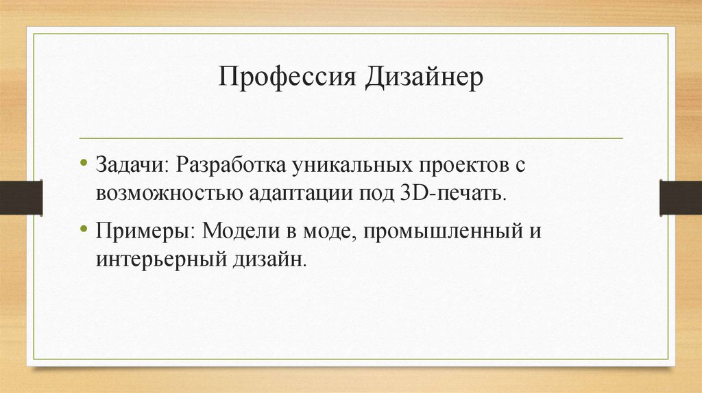 Профессия Дизайнер