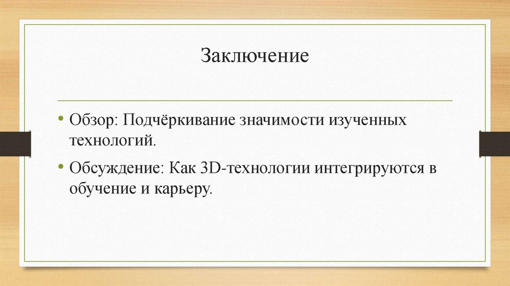 Заключение