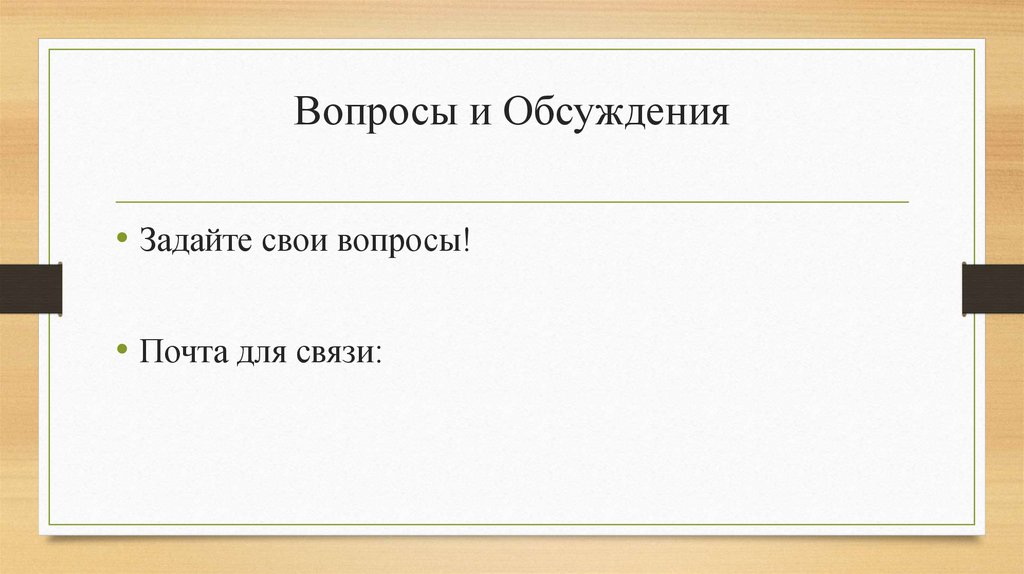 Вопросы и Обсуждения