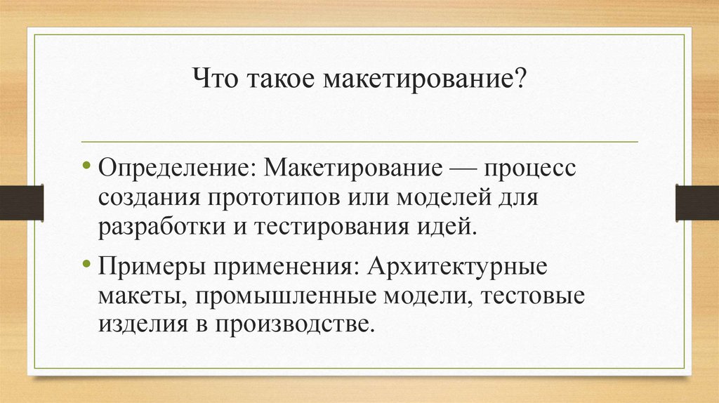 Что такое макетирование?
