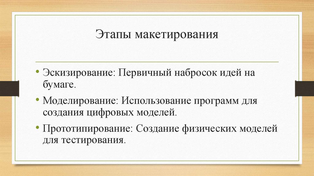Этапы макетирования