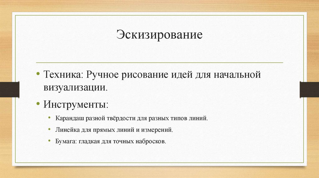 Эскизирование