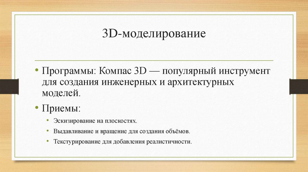 3D-моделирование