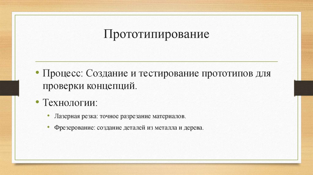 Прототипирование