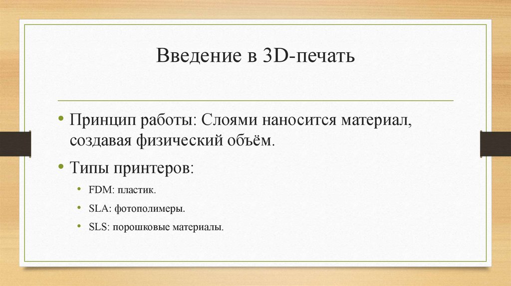 Введение в 3D-печать