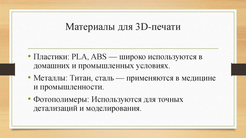Материалы для 3D-печати