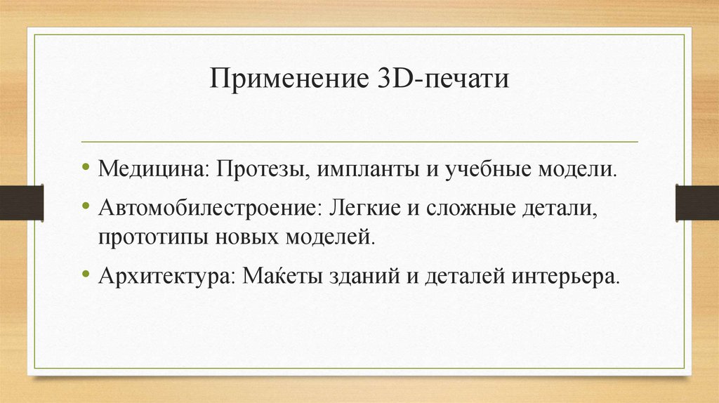 Применение 3D-печати