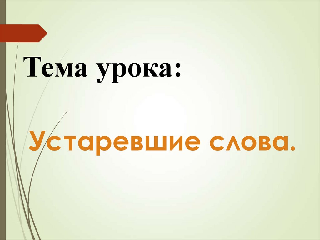 Тема урока: