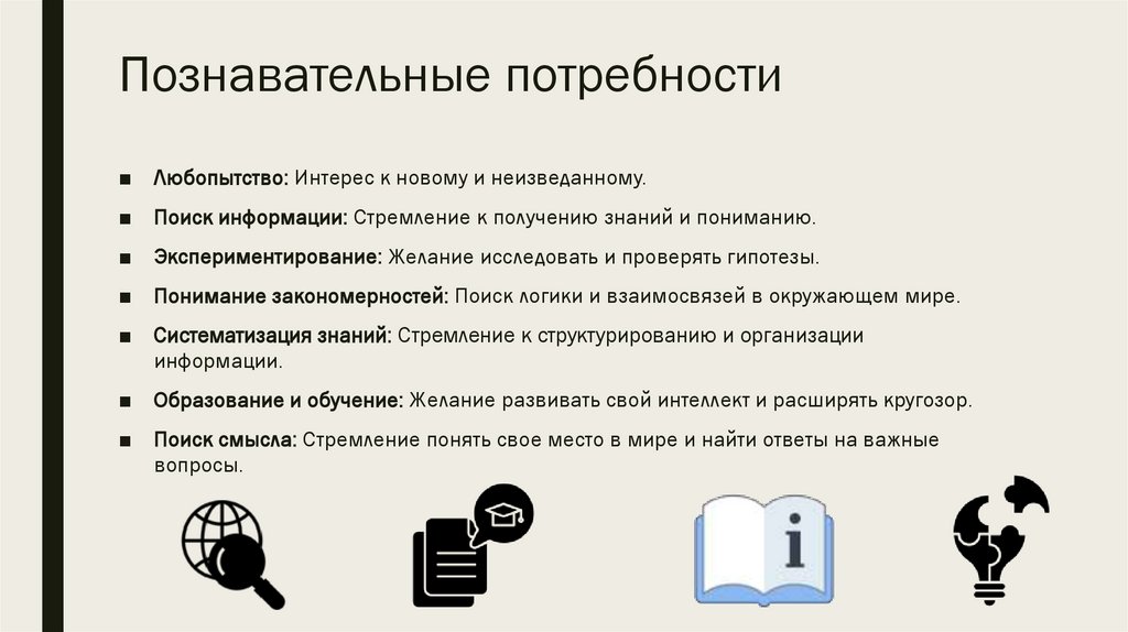 Познавательные потребности