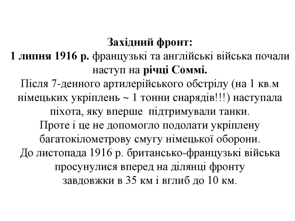 Західний фронт: 1 липня 1916 р. французькі та англійські війська почали наступ на річці Соммі. Після 7-денного артилерійського