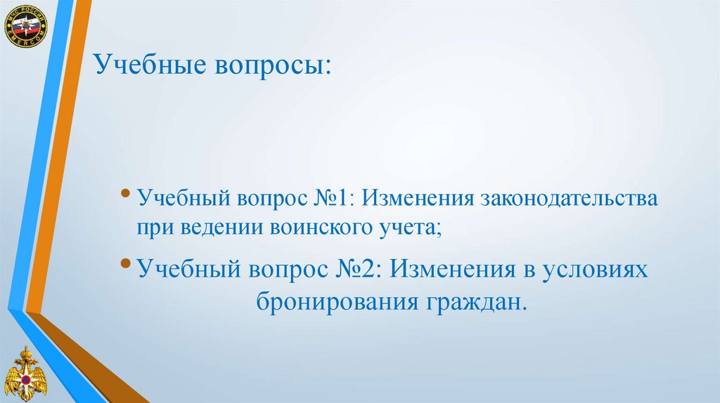 Учебные вопросы: