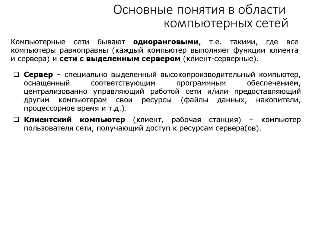 Основные понятия в области компьютерных сетей