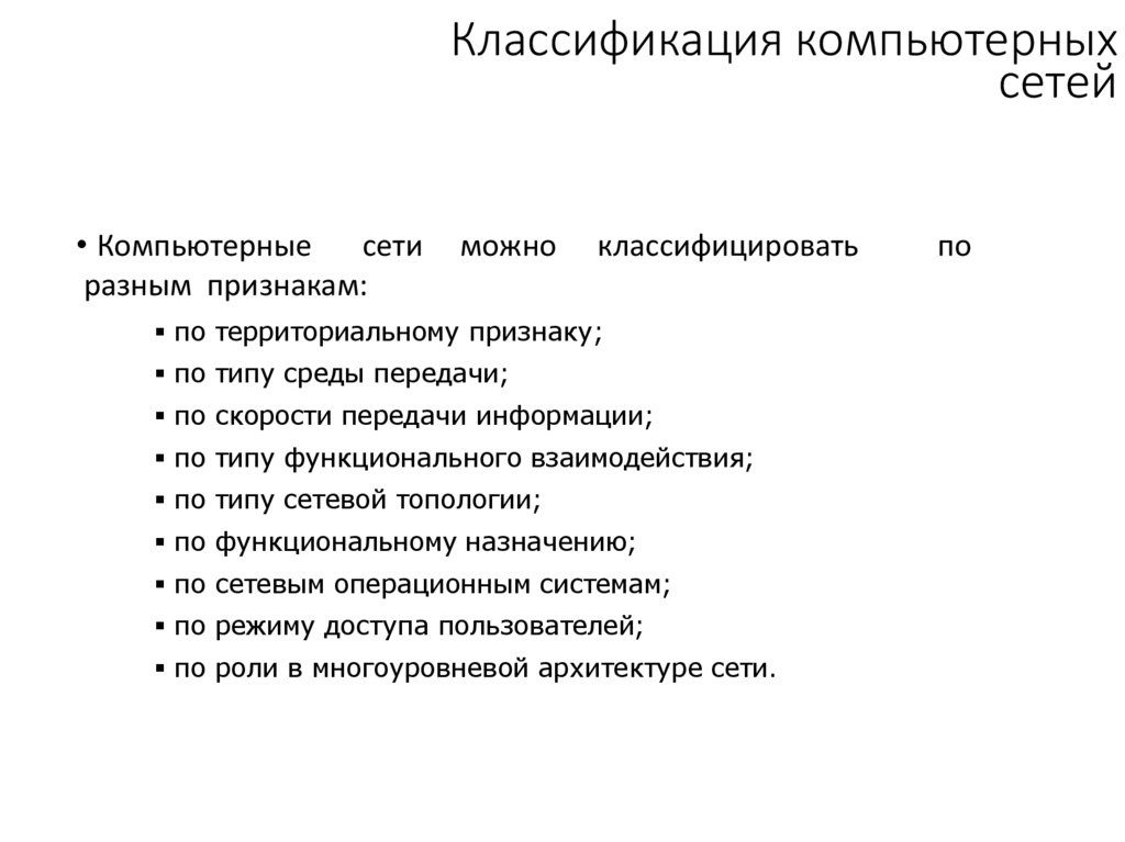 Классификация компьютерных сетей