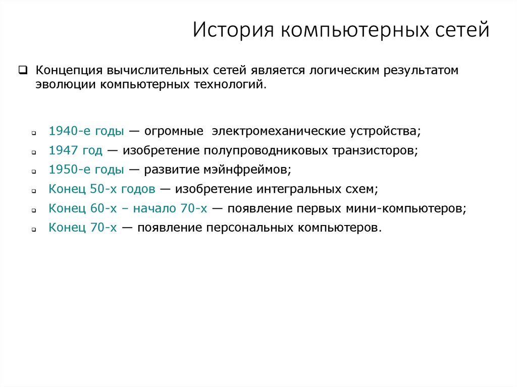 История компьютерных сетей
