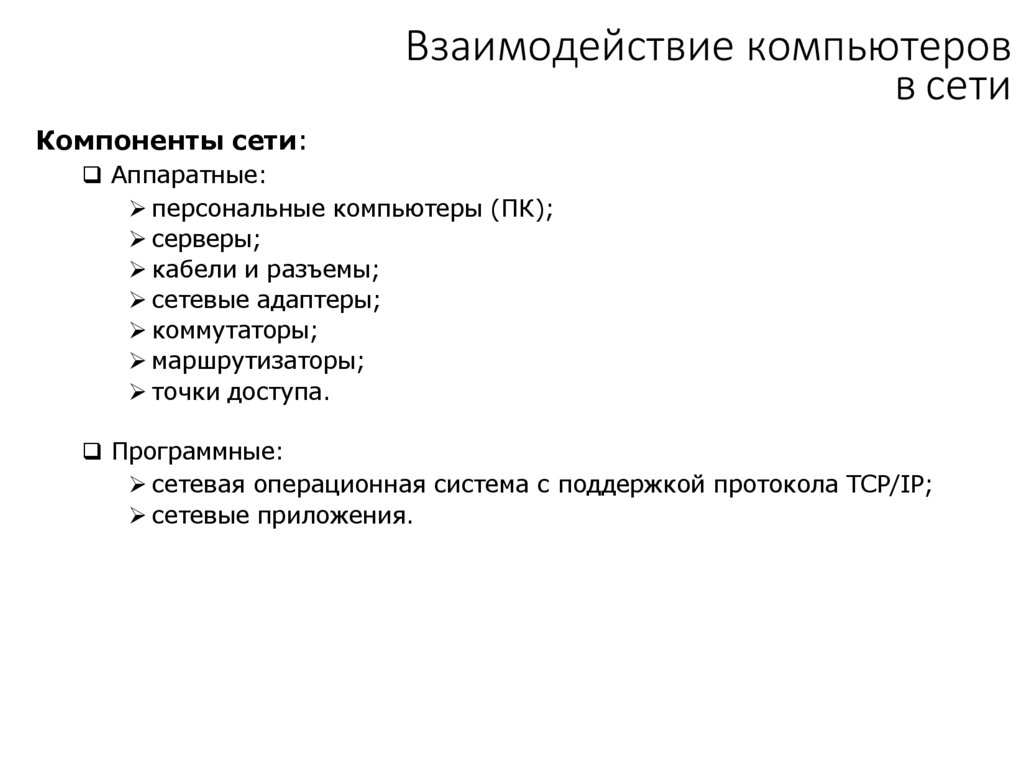 Взаимодействие компьютеров в сети