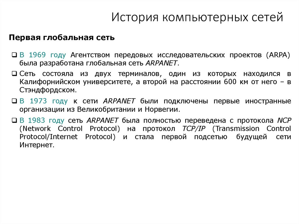 История компьютерных сетей