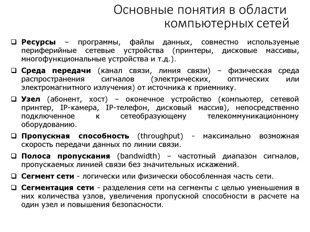 Основные понятия в области компьютерных сетей