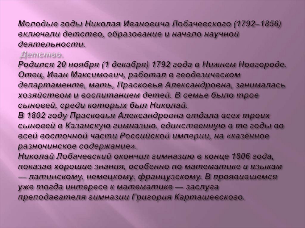 Молодые годы Николая Ивановича Лобачевского (1792–1856) включали детство, образование и начало научной деятельности.  Детство.
