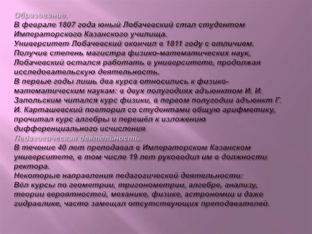 Образование. В феврале 1807 года юный Лобачевский стал студентом Императорского Казанского училища.  Университет Лобачевский