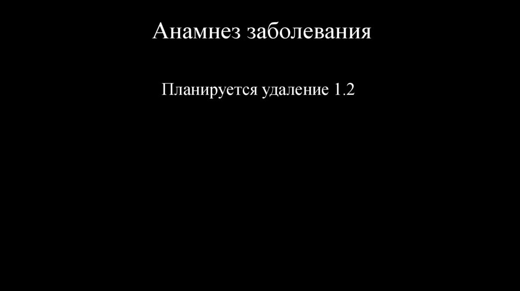 Анамнез заболевания
