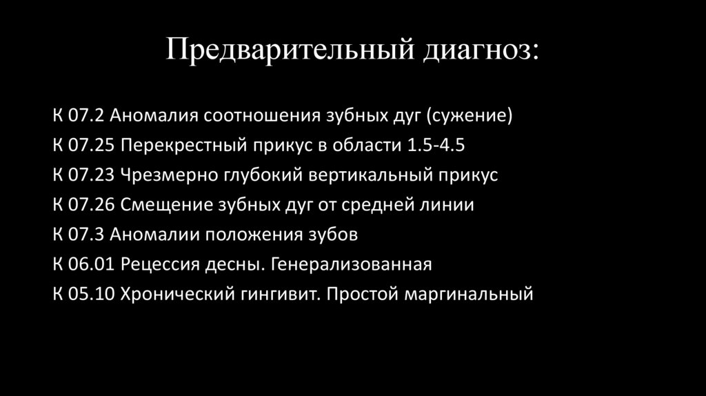 Предварительный диагноз: