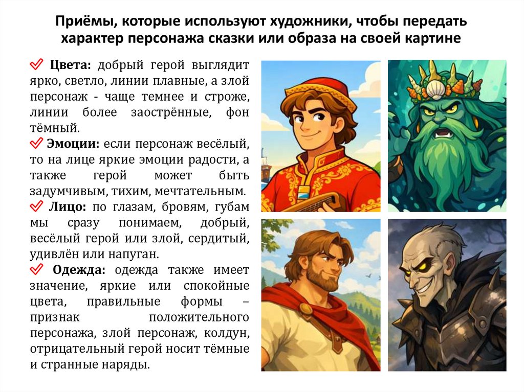 Приёмы, которые используют художники, чтобы передать характер персонажа сказки или образа на своей картине