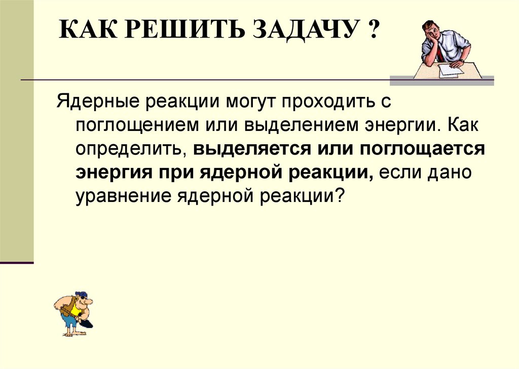 КАК РЕШИТЬ ЗАДАЧУ ?