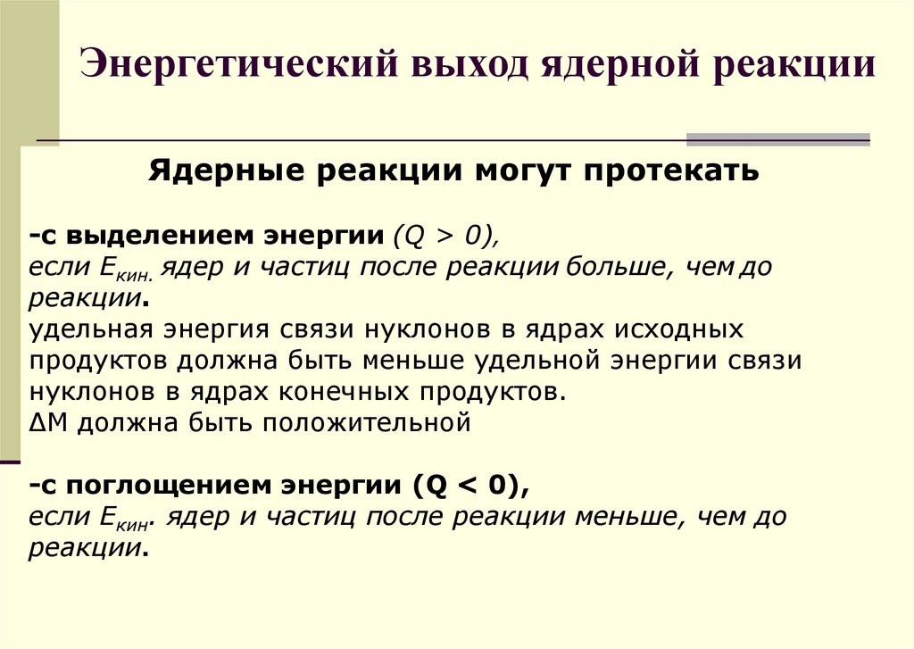 Энергетический выход ядерной реакции