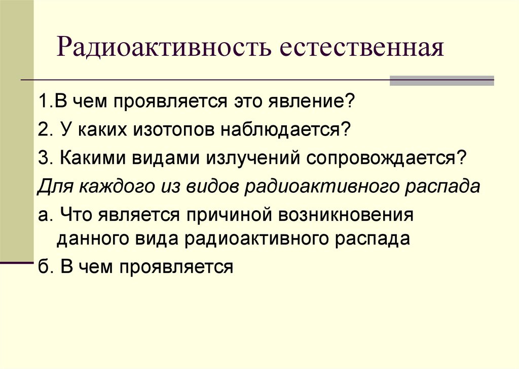 Радиоактивность естественная