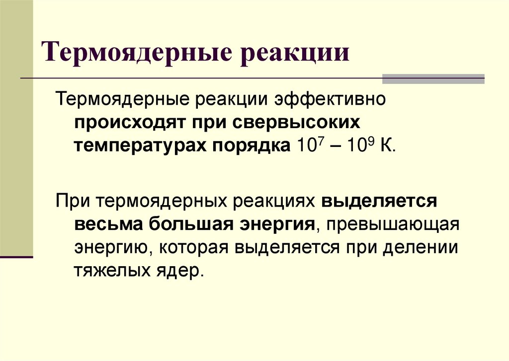 Термоядерные реакции