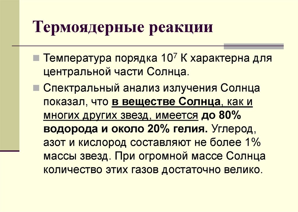 Термоядерные реакции