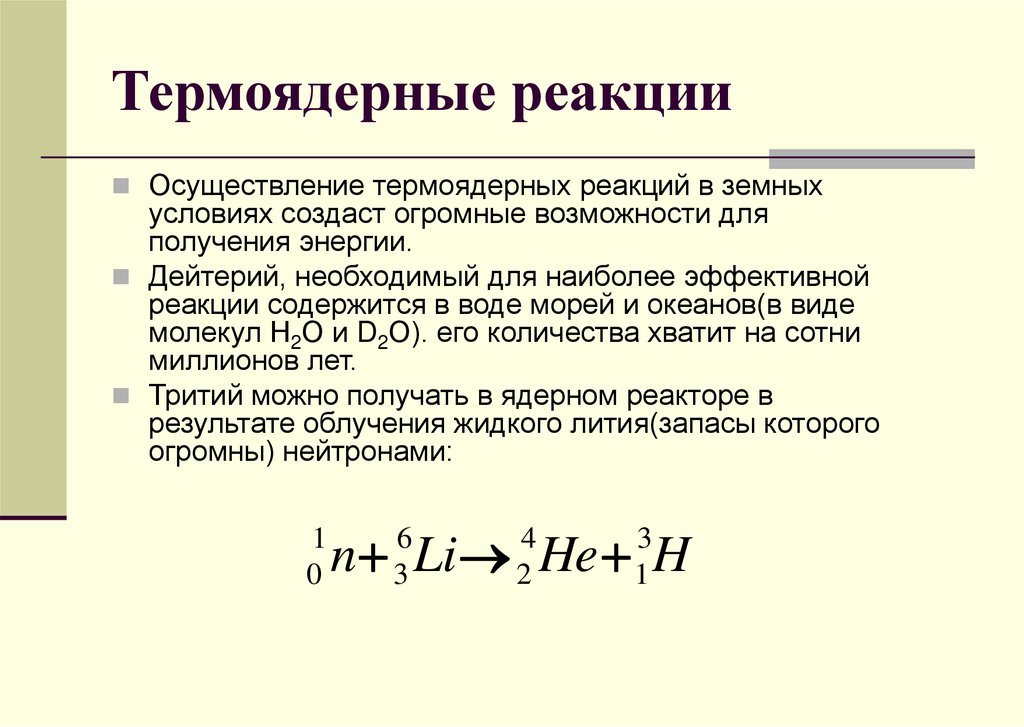 Термоядерные реакции