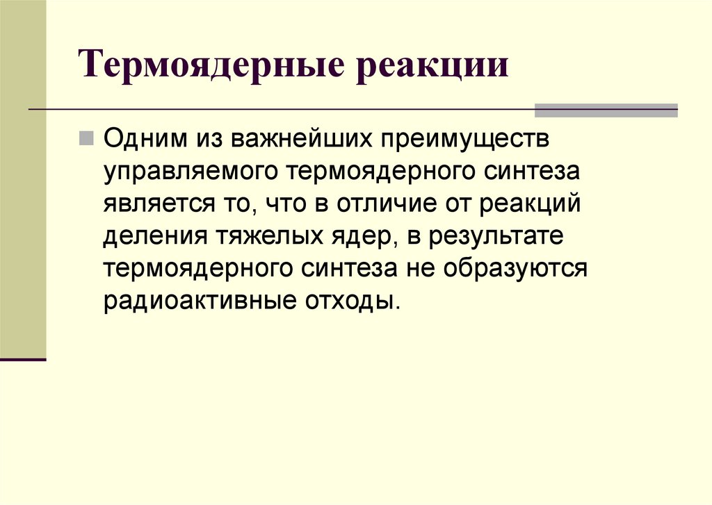 Термоядерные реакции