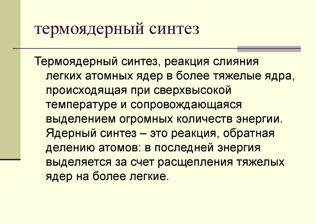 термоядерный синтез