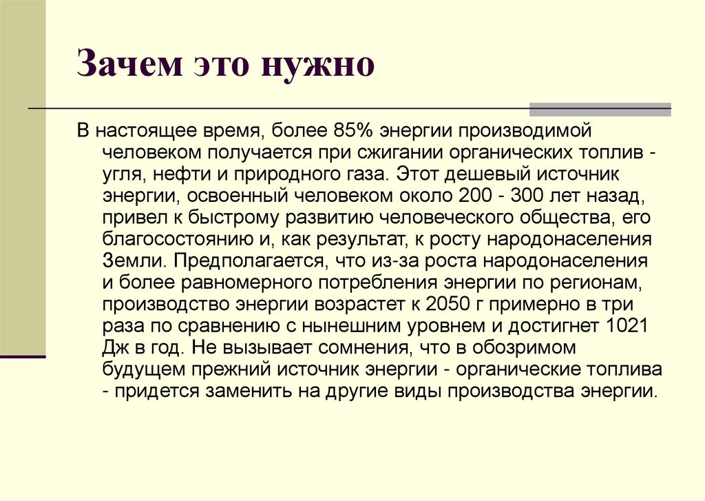 Зачем это нужно