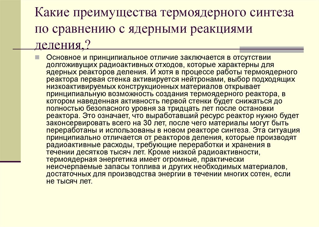 Какие преимущества термоядерного синтеза по сравнению с ядерными реакциями деления,?