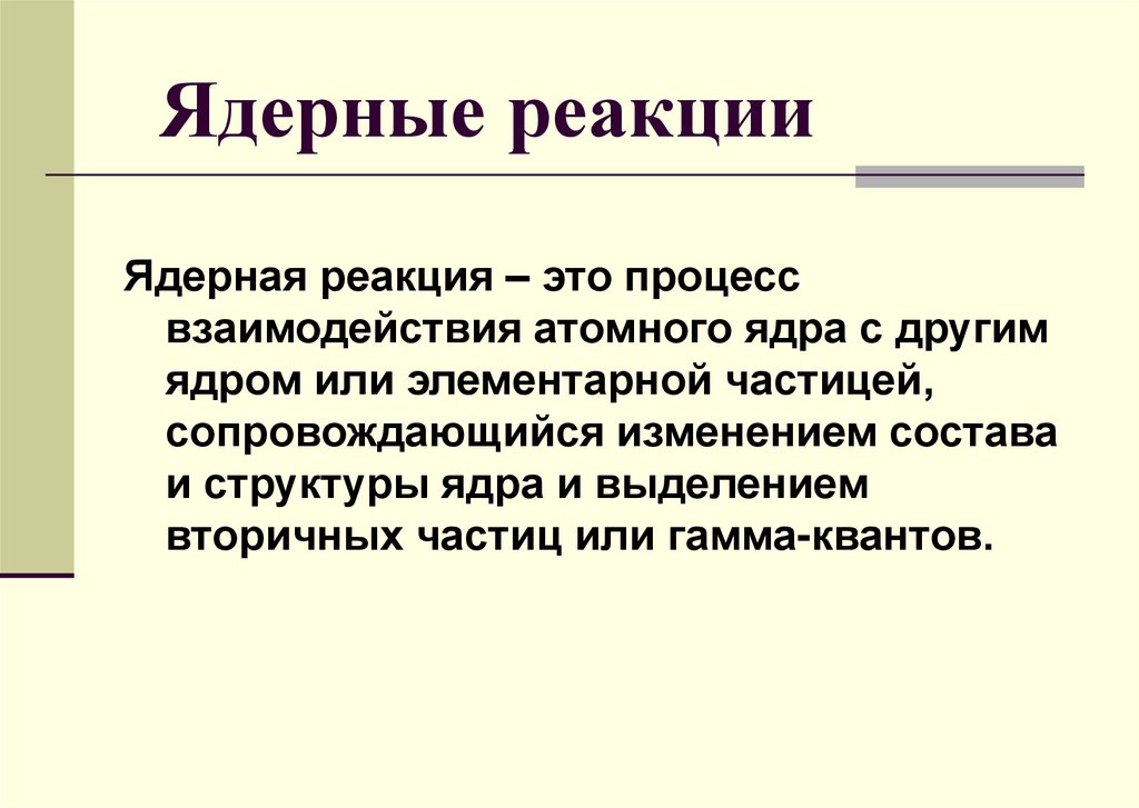 Ядерные реакции