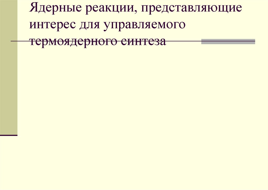 Ядерные реакции, представляющие интерес для управляемого термоядерного синтеза