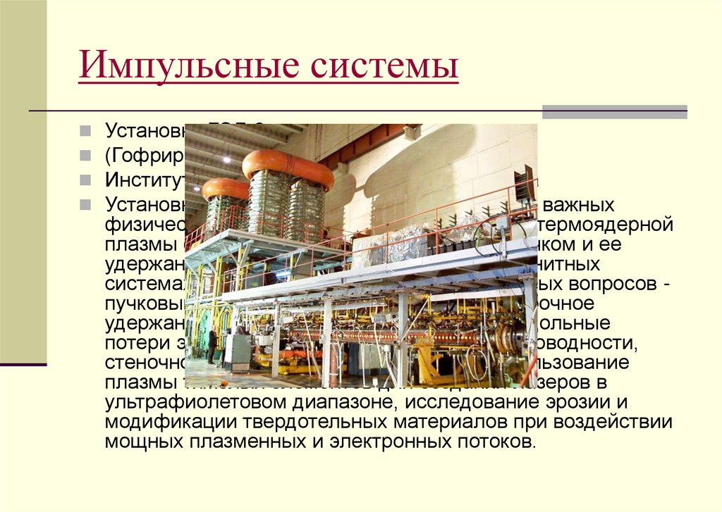 Импульсные системы