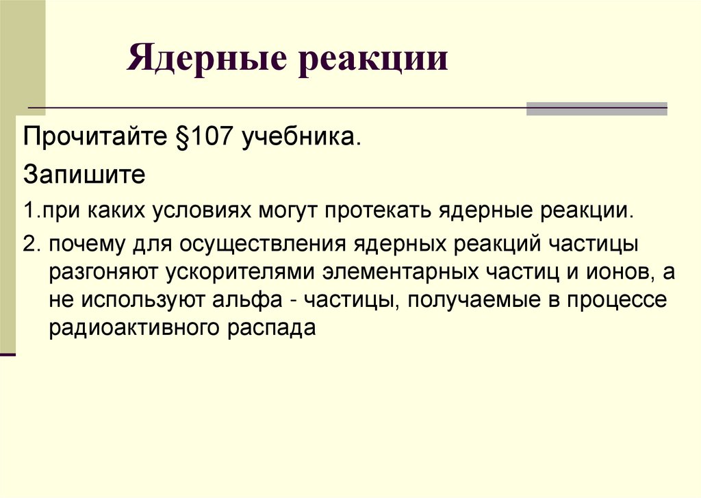 Ядерные реакции