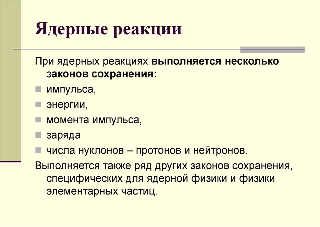 Ядерные реакции